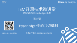 6. HyperLedger中的共识机制