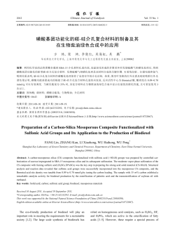 磺酸基团功能化的碳-硅介孔复合材料的制备及其 在生物