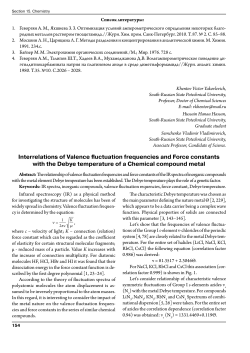Interrelations of Valence fluctuation frequencies and Force constants