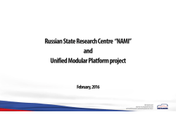 Russian State Research Centre &ldquo;NAMI&rdquo; and Unified Modular