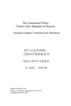 The Ammenuel Ethos: China`s New Mandate of Heaven 阿门玉礼的