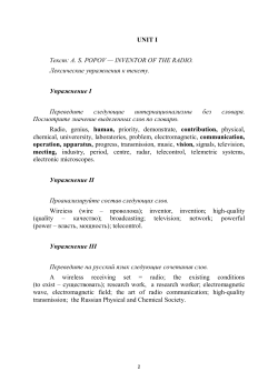 UNIT I Текст: A. S. POPOV &mdash; INVENTOR OF THE RADIO