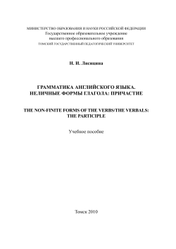 грамматика английского языка. неличные формы глагола