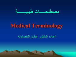 مصطلحات طبية Medical Terminology