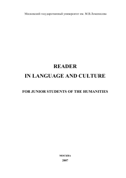 reader in language and culture for junior students of the humanities