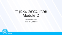 פתרון בגרות שאלון ד׳ Module D