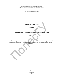 spoken english - Полесский государственный университет