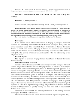 CHEMICAL ELEMENTS IN THE STRUCTURE OF THE UROLITHS