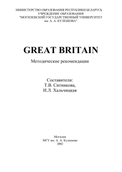 great britain - Могилевский государственный университет|имени