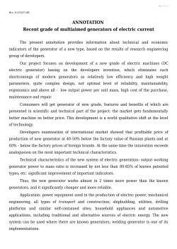 ANNOTATION Recent grade of multiaimed generators of electric