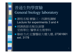 普通生物學實驗 General biology laboratory