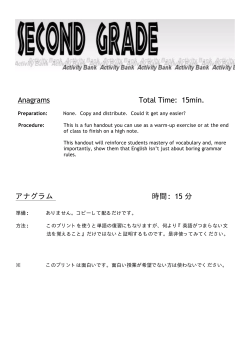 アナグラム 時間: 15 分 Anagrams Total Time: 15min.