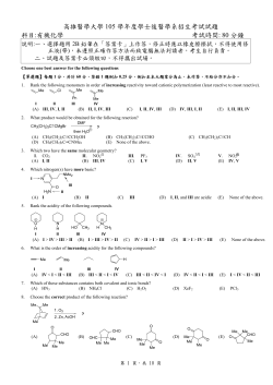 高雄醫學大學 105 學年度學士後醫學系招生考試試題 科目:有機化學