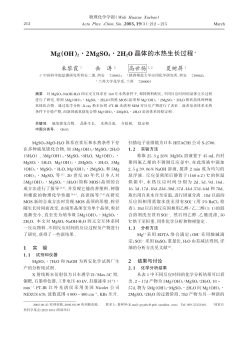 Mg OH( )2!2MgSO4!2H2O 晶体的水热生长过程