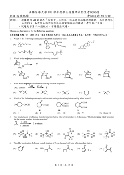 高雄醫學大學 103 學年度學士後醫學系招生考試試題 科目:有機化學