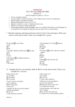 ТЕСТ ПО АНГЛИЙСКИ ЕЗИК I Read the sentences and choose the