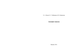 tourist issues - Удмуртский государственный университет