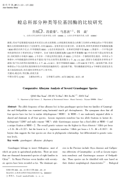 蝗总科部分种类等位基因酶的比较研究