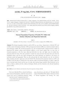 Al(OH)3 和 Mg(OH) 2 对 PVC 热解特性的影响研究