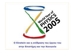 O Einstein &kappa;&alpha;&iota; &eta; &epsilon;&pi;ί&delta;&rho;&alpha;&sigma;&eta; &tau;&omicron;&upsilon; έ&rho;&gamma;&omicron;&upsilon; &tau;&omicron;&upsilon; &sigma;&tau;&eta;&nu; &Epsilon;&pi;&iota;&sigma;&tau;ή&micro;&eta; &kappa;&alpha;&iota; &tau;&eta;&nu;