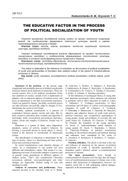 the educative factor in the process of political socialization of youth