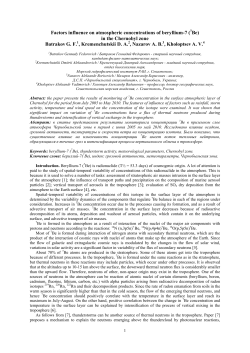 Factors influence on atmospheric concentrations of beryllium