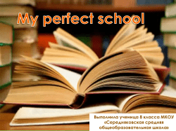 My perfect school - Сайт serednyaya-sch!