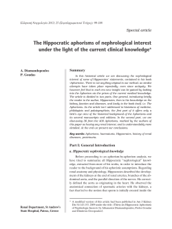 The Hippocratic aphorisms of nephrological interest under the light