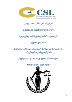 Eighth Issue - კავკასიის უნივერსიტეტი