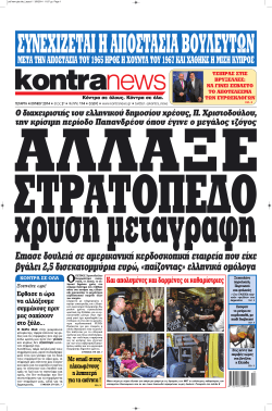 Page 1 $"# " %!!" € ΤΣΙΠΡΑΣ ΣΤΙΣ ΒΡΥΞΕΛΛΕΣ: ΝΑ ΓΙΝΕΙ ΣΕΒΑΣΤΟ
