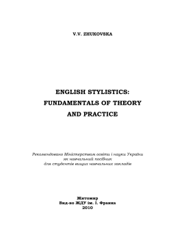 ENGLISH STYLISTICS: FUNDAMENTALS OF THEORY AND