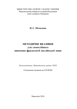 МЕТОДИЧНІ ВКАЗІВКИ для самостійного вивчення фразеології