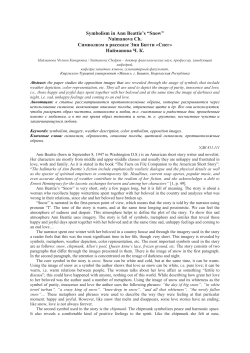 Symbolism in Ann Beattie`s &ldquo;Snow&rdquo; Naimanova Ch. Символизм в