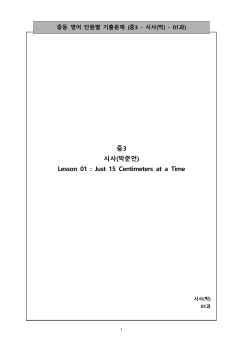 중3 시사(박준언) Lesson 01 : Just 15 Centimeters at a Time