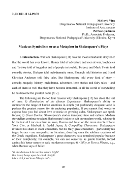 Music as Symbolism or as a Metaphor in Shakespeare`s Plays
