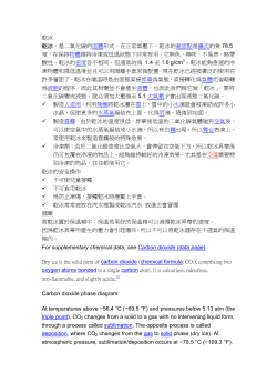 乾冰乾冰，是二氧化碳的固體形式。在正常氣壓下，乾冰的凝固點是