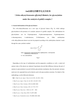 Au(I)催化的糖苷化反应给体