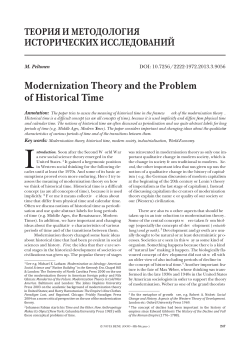 Modernization Theory and the Problem of Historical Time - НБ