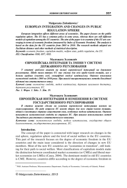 european integration and changes in public regulation sphere