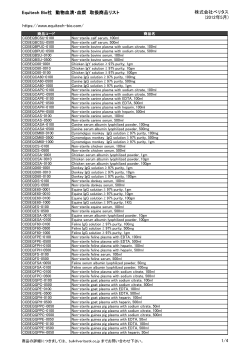 Equitech Bio社 動物血清・血漿 取扱商品リスト 株式会社ベリタス (2012