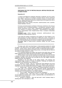 Preparing for Test of Writing English: Writing Process and its Main