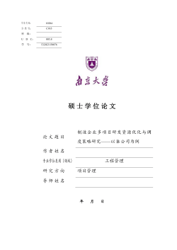 制造企业多项目研发资源优化与调度策略研究&mdash;&mdash;以B公司为例